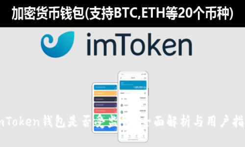 imToken钱包是否受监管？全面解析与用户指南