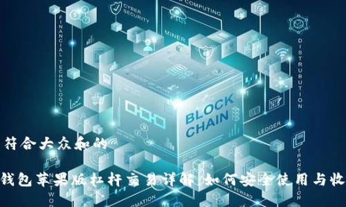 思考一个符合大众和的

imToken钱包苹果版杠杆交易详解：如何安全使用与收益最大化