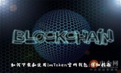 如何下载和使用imToken官网钱包：详细指南