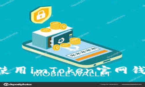 如何下载和使用imToken官网钱包：详细指南