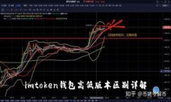 imtoken钱包高低版本区别详解