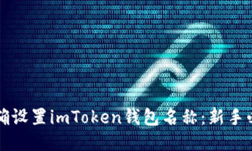 如何正确设置imToken钱包名称：新手必读指南