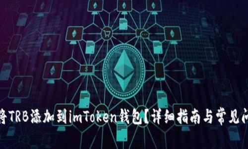 : 如何将TRB添加到imToken钱包？详细指南与常见问题解答