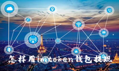 :
怎样用imtoken钱包提现