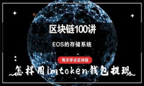 :
怎样用imtoken钱包提现