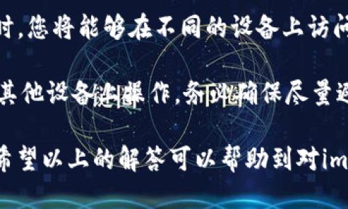    imtoken钱包能找到人吗？  / 

 guanjianci  imtoken, 钱包, 匿名, 找人, 加密货币  /guanjianci 

 在当今数字货币蓬勃发展的时代，越来越多的人开始关注加密货币及其相关工具，尤其是数字钱包。imtoken钱包是一个广受欢迎的数字资产管理工具，提供了简便的操作和安全的保障。不过，有用户可能会问，imtoken钱包是否能找到人？这个问题涉及到区块链的匿名性、隐私保护以及技术实现等多个方面。本文将对此进行详细探讨。 

 什么是imtoken钱包？ 

 imtoken是一款以太坊及ERC20代币的钱包管理工具。自2016年推出以来，它以简易的操作界面和强大的安全性受到用户喜爱。imtoken钱包采用了分布式加密技术，不仅保证了用户资产的安全性，还让用户在进行交易时能保持一定程度的匿名性。

 在imtoken钱包中，用户的私钥存储在本地设备中，只有用户自己拥有，确保了资产的绝对控制权。此外，imtoken还支持多种数字资产的管理，包括但不限于比特币（BTC）、以太坊（ETH）、比较流行的首个ERC20代币等。用户可以通过其方便的界面轻松进行资产管理、转账、及其他相关操作。

 imtoken钱包的匿名性 

 区块链技术的最大特点之一就是它的匿名性。imtoken钱包交易的透明性使得任何人都可以查看交易记录，但是这并不代表能确定交易背后的人。每笔交易都与数字地址相联系，而不是与真实身份。因此，从技术上讲，imtoken钱包无法通过交易地址直接找到特定个人。

 交易在区块链上是公开的，但用户身份并不直接与交易链接。这种设计使得即使在交易活动中，用户的隐私和资产都能得到保护。因此，如果有人询问“imtoken钱包能找到人吗？”，答案基本上是“No”。即便有人知道您的钱包地址，也无法通过该地址找到您。

 imtoken与“找到人”的可能性 

 尽管imtoken钱包本身并不具备“找到人”的功能，但在特殊情况下，例如合作机构、法务部门或警察根据线索调查有关事件时，能够通过不同的方式来追踪某些活动。这并不是imtoken的一项功能，而是基于法律或道德需要的调查。

 例如，若用户使用imtoken钱包交易的数字资产与某非合法活动有关，相关执法单位可以通过法律手段及技术手段追踪交易记录。然而，即使在此情况下，他们也只能追踪到与特定地址相关的交易活动，对应的仍然是匿名的数字身份，而非具体个人。

 imtoken钱包的使用风险 

 尽管imtoken钱包提供了一定程度的安全性和匿名性，但用户在使用时仍需意识到相关风险。首先，用户需要妥善保管自己的私钥，任何人如果获得私钥，都可以完全控制您的钱包和资产。此外，由于区块链的不可逆性，一旦交易完成，无法恢复或者撤回。因此，如果用户在使用imtoken钱包进行误操作，损失将是不可逆转的。

 另外，用户在交易过程中也需要警惕诈骗和钓鱼攻击。一些不法分子可能会利用假冒的imtoken网站或应用来骗取用户的私钥及资金，造成严重后果。因此，在进行任何交易前，确保网站的真实性和安全性是至关重要的。

 完整的imtoken钱包使用指南 

 下面我们将为您提供一个完整的imtoken钱包使用指南，以帮助用户更好地理解如何、安全使用imtoken钱包管理自己的数字资产，尽可能规避风险。

 1. **下载与安装**：用户首先需在官方网站或App Store、Google Play等正规应用市场下载imtoken钱包应用。请勿从第三方网站下载以防病毒或恶意软件。

 2. **创建或导入钱包**：用户在安装完成后，需选择创建新钱包或导入已有钱包。创建新钱包时应用会生成私钥和恢复助记符，千万不要将其泄露，建议将其安全备份。

 3. **充值和转账**：用户可以通过其他钱包或交易所向imtoken钱包充值。此时，只需复制钱包地址，将其提供给对方即可。转账则相对直接，选择相关数字资产，填写接收方地址和金额后确认即可。

 4. **交易记录查看**：用户可随时通过imtoken钱包查看已完成的交易记录。交易数据将以区块链的透明性为基础，用户可以追踪自己的交易历史。

 5. **切勿泄露私钥和助记词**：这些信息是您钱包的万能钥匙，绝对不可外泄。任何获取这些信息的人，可以轻易访问您的钱包并进行操作。

 常见问题解答 

 问题一：imtoken钱包安全吗？ 

 网友对数字钱包安全性的广泛关注可以理解，imtoken作为一款流行的数字钱包，具备一定的安全性。首先，imtoken钱包采用了分布式技术，用户的私钥存储在用户本人设备上，减少了集中存储的风险。此外，imtoken还通过多重加密技术保护用户资产，增强了防盗能力。

 但安全性并不是绝对的，用户在使用时仍需注意安全风险。首先，用户应保持手机系统和imtoken应用的更新，确保使用最新版本获得时刻最新的安全补丁。同时，用户在连接公共Wi-Fi时，应避免涉及敏感操作以防数据被窃取。

 另一个建议是开启二次验证。这种机制增加了一层安全防护，即使有人掌握了您的密码，也无法直接访问钱包。此外，选择可信赖的交易和投资项目，避免与陌生人或不知名的地址进行交易，也是保护资产的有效手段。

 问题二：imtoken钱包是否支持多种货币？ 

 是的，imtoken钱包支持多种数字货币的管理。最初，它主要支持以太坊及其ERC20代币。然而，随着区块链技术的不断发展，imtoken也逐渐开始支持其他主流数字资产，如比特币（BTC）、波场（TRON）等。

 在imtoken钱包中，用户可以通过简单的界面进行不同数字货币的转账和交易。此外，用户还可以创建冷钱包，将大额资产转移到离线功能，保护资产的安全性。总体而言，imtoken提供了多资产的管理能力，满足了不同用户在币种选择上的需求。

 问题三：如何提高imtoken钱包的安全性？ 

 提高imtoken钱包安全性的方法多样，关键在于用户自身的操作。在使用imtoken钱包期间，用户可以从以下几个方面加强安全保护：

 1. **备份助记符与私钥**：确保安全存储您的钱包助记符与私钥。如果发生手机丢失等情况，可以使用助记符恢复钱包，而不会失去资金。

 2. **保护好登录设备**：使用imtoken的设备应为个人专用，不要将设备借给陌生人。确保设备有良好的安全软件和防火墙。

 3. **定期更新密码**：虽然imtoken采用加密技术，但定期更改登录密码也是一种重要的安全措施，尤其是在有可疑活动时。

 4. **注意钓鱼行为**：网络上存在许多假冒imtoken的钓鱼网站，用户要在访问网站前核实网址的真实性，避免上当受骗。

 问题四：如何恢复被丢失的imtoken钱包？ 

 如果用户不慎丢失了imtoken钱包，恢复钱包的关键在于您是否妥善保管了助记词或私钥。助记词是您钱包的唯一恢复方式，拥有此信息就可以通过重新下载imtoken应用，选择“导入钱包”功能，输入助记词便能成功恢复钱包。

 针对丢失助记词的情况，如果用户没有进行备份，恢复的钱包将无法恢复，因为私钥是去中心化的，无法找回。为此，用户在使用数字钱包时，务必重视助记符的备份，尽可能避免不必要的损失。

 问题五：imtoken可以在多个设备上使用吗？ 

 imtoken钱包理论上是可以在多个设备上使用的，但需要遵循一些操作步骤。首先确保您在每台设备上都安装imtoken应用。通过助记符或者私钥导入时，您将能够在不同的设备上访问相同的钱包以及对应的资产。

 然而，出于安全的考虑，建议用户尽量使用单一设备进行资产管理，以避免因设备不正常或网络安全问题导致的资金损失。其实在交易过程中，若需要在其他设备上操作，务必确保尽量避免公共互联网环境，最好是在私密及信任的网络环境下进行。

 总之，imtoken钱包在资产管理方面提供了便利，虽然不能直接找到人，但在合理使用和保护隐私的前提下，用户依然可以有效地管理自己的数字资产。希望以上的解答可以帮助到对imtoken钱包感兴趣的用户，进一步了解和使用这一数字资产管理工具。