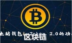 《全面解析：以太坊钱包imToken 2.0的功能与使用指