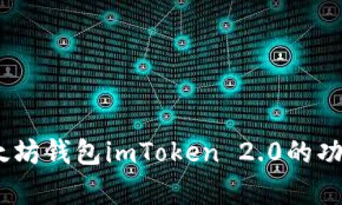 《全面解析：以太坊钱包imToken 2.0的功能与使用指南》