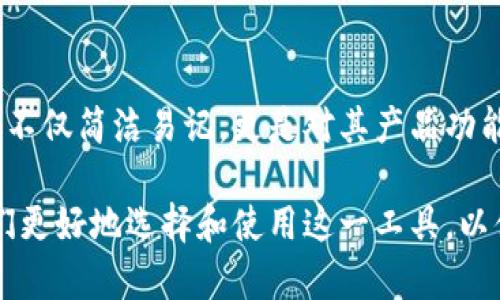 imToken钱包的名称及选择推荐

imToken钱包, 数字货币钱包, 加密货币, 钱包选择, 钱包功能/guanjianci

引言
随着数字货币的快速发展，各种数字资产管理工具逐渐进入人们的视线。其中，数字货币钱包作为一个管理和交易加密资产的关键工具，在这个过程中扮演了重要角色。imToken钱包是其中一种备受欢迎的选择，它为用户提供了安全、便捷的数字资产管理服务。

本文将深入探讨imToken钱包的名称及其选择，以及在使用过程中需要考虑的相关因素。此外，我们还将解答5个与imToken钱包相关的问题，以帮助用户更好地了解和使用这一工具。

imToken钱包的基本介绍
imToken钱包是一款专注于以太坊和ERC20代币的轻量级数字货币钱包。它不仅支持在手机上进行数字货币的存储和交易，还具备浏览DApp（去中心化应用）的功能。自2016年推出以来，imToken以其简单易用的界面和强大的功能迅速积累了大量用户。

这款钱包提供了多重安全措施，例如助记词、私钥管理等，帮助用户安全地存储其加密资产。此外，用户可以通过imToken钱包进行链上交易、资产管理和DApp浏览，极大地方便了用户的需求。

imToken钱包的名称解析
imToken的名称由两个部分组成：“im”和“Token”。“im”代表“即时”（Immediate）的含义，强调了钱包可以即时进行交易和管理数字资产的特点。而“Token”则专指通过区块链技术发行的数字资产，契合了imToken钱包本身的功能定位。

imToken钱包的名称简洁而富有内涵，既体现了其高效的交易体验，又强调了其对数字资产的支持。这样的命名方式更容易被用户接受，并且在数字货币领域中也具备较强的辨识度和记忆度。

选择imToken钱包的优势
选择imToken钱包有许多优势，用户可以充分利用其提供的多种功能和服务。以下是一些选择imToken钱包的主要理由：

ul
    li安全性：imToken钱包提供私钥本地存储，用户可以完全掌控自己的资产安全。助记词功能意味着即使手机丢失，用户也能够通过助记词恢复钱包。/li
    li用户体验：钱包界面直观易用，适合各类用户，无论是新手还是老手都能快速上手。/li
    liDApp支持：内置DApp浏览器，方便用户访问各种去中心化应用，拓展了钱包的使用场景。/li
    li多币种支持：不仅支持以太坊，还兼容多种ERC20代币，满足不同用户的需求。/li
    li社区和技术支持：imToken拥有活跃的社区和专业的技术支持，用户在使用过程中遇到问题时可以得到及时的帮助。/li
/ul

相关问题解答

问题一：imToken钱包的安全性如何？
安全性是任何数字货币钱包用户最为关心的一个问题。imToken钱包在安全性方面采取了多种措施来保护用户的资产和隐私。

首先，imToken钱包采用了私钥本地存储的方式。用户的私钥不会上传至服务器，这意味着即使imToken的服务器遭到攻击，用户的资产也不会受到影响。用户在设定初始钱包时，会生成一个助记词，这个助记词是恢复钱包的唯一途径，因此需要妥善保管。

其次，imToken还支持多重签名功能，这是提高钱包安全性的有效手段。用户可以设置多个设备（比如手机、电脑）来进行资产管理，增加了被盗风险的难度。

此外，imToken钱包团队对软件进行了多次安全审计，以确保应用无漏洞，防止黑客攻击。用户在使用imToken前，最好确保下载的是官方网站提供的最新版钱包，以避免下载到带有恶意代码的版本。

综上所述，imToken钱包具备较高的安全性，能够为用户提供不错的资产保护方案。然而，用户自身的安全意识同样重要，不能轻视助记词和私钥的妥善保管。

问题二：imToken钱包支持哪些加密货币？
imToken钱包不仅支持以太坊 (ETH)，还支持多种ERC20代币。用户可以在imToken中轻松管理自己持有的加密资产。

以太坊是imToken的主要资产，钱包用户可以通过imToken进行以太坊的存储、转账和交易。同时，imToken支持的ERC20代币也有数千种，包括较为知名的代币如USDT、BAT、LINK、MKR等。用户只需在钱包中选择添加这些代币，就可以轻松进行管理。

对于那些投资较小代币的用户，imToken也提供了添加自定义 Tokens 的功能，用户只需输入合约地址就可以将其添加到钱包中，进行个性化管理。这种灵活的功能使得imToken钱包能够满足更多用户的需求。

总之，imToken以其强大的多币种支持功能，成为了一个广受欢迎的数字资产管理工具，用户可以在同一个钱包中管理多种不同的资产。

问题三：如何使用imToken钱包进行交易？
使用imToken钱包进行交易的过程非常简单，以下步骤可以指导用户如何进行相关操作：

ol
    li下载和安装imToken钱包：用户首先需要从官方渠道下载并安装imToken应用，确保下载的是真正的官方版本。/li
    li创建或导入钱包：用户需根据提示创建新钱包或者导入已有钱包。创建新钱包后，可以生成助记词，并务必妥善保管。/li
    li选择交易资产：进入钱包后，用户可以选择进行交易的具体资产（如以太坊或某种ERC20代币），并点击“发送”按钮。/li
    li输入交易信息：在发送页面，用户需要输入接收地址和转账金额。系统会自动计算交易费用。/li
    li确认交易：确认信息无误后，用户可进行指纹或密码验证，最后点击“发送”按钮完成交易。/li
    li查看交易记录：交易完成后，用户可以在钱包中查看交易历史，系统会显示该笔交易的状态。/li
/ol

imToken钱包的交易流程能够实现快速和高效，用户只需按照上述步骤即可完成操作。不过，用户在操作过程中需确保网络环境稳定，以避免交易失败或延迟。

问题四：imToken钱包的合作伙伴和生态系统？
imToken钱包在数字货币领域发展了良好的合作伙伴关系，形成了一个较为完善的生态系统。在其生态系统中，imToken不仅仅是一个数字资产管理工具，还扮演了连接用户与去中心化金融（DeFi）服务的桥梁。

imToken钱包与多家DeFi项目进行合作，用户可以通过钱包直接进入各种DeFi平台进行借贷、流动性挖矿等操作。这种链接使得用户可以更高效地参与到整个加密货币市场中。

此外，imToken计划与多种第三方服务终端进行集成，如交易所、支付平台等，力求为用户提供更加丰富的体验和服务。这种跨界合作使得imToken不断丰富自身的功能和服务，吸引了更多用户加入。

imToken的生态系统不仅限于资产管理和交易，还包括教育、社区建设等多方面，推动整个数字货币领域朝着更加健康和可持续的方向发展。

问题五：imToken钱包如何保护用户隐私？
用户隐私是数字钱包非常重要的一环，imToken钱包在保护用户隐私方面采取了多重措施。首先，imToken钱包采用的是去中心化存储，也就是说用户的私钥和助记词存储在用户自身的设备上，而非云端服务器，这样即使钱包提供商也无法访问用户的资产。

其次，imToken在用户登录和交易过程中，使用了多种加密技术以保护数据传输。借助这些技术，用户的交易信息不会被第三方所窃取。

此外，imToken还注重防止个人信息泄露，用户在使用钱包的过程中，几乎不需要输入任何个人身份信息。这降低了用户信息被黑客攻击的风险。

综上所述，imToken钱包在保护用户隐私方面做到了相对完善，通过去中心化存储和多重加密手段，极大地保障了用户信息的安全性，使其成为用户进行数字资产交易时值得信赖的工具。

总结
imToken钱包作为一款优秀的数字货币钱包，在安全性、用户体验和多币种支持等方面都有着出色表现。它的名称不仅简洁易记，更是对其产品功能的高度概括。无论是新手用户还是资深投资者，imToken钱包都能为他们提供便利的数字资产管理服务。

通过本文的详细解读，用户对imToken钱包的名称、功能、使用安全性以及整个生态系统有了更深的了解，帮助他们更好地选择和使用这一工具，以便更高效地参与到数字货币的广阔领域中去。