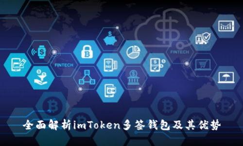 全面解析imToken多签钱包及其优势