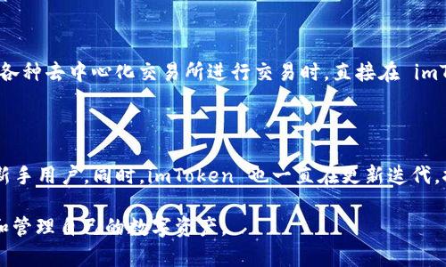   如何解锁和使用 imToken 钱包地址？ / 

 guanjianci imToken, 钱包地址, 解锁, 使用方法, 数字货币 /guanjianci 

随着区块链技术的发展，越来越多的人开始关注数字货币钱包，而 imToken 钱包作为一款流行的数字货币钱包，受到了广泛的欢迎。但在使用 imToken 钱包时，许多用户可能遇到关于如何解锁钱包地址和使用相关功能的问题。本文将详细介绍 imToken 钱包的相关知识，帮助用户更好地理解和使用这款工具。

一、什么是 imToken 钱包？

imToken 钱包是由 imToken 团队于 2016 年推出的一款数字货币钱包，专注于为用户提供便捷、安全的数字资产管理服务。它支持多种类型的数字货币，包括以太坊、比特币以及各类ERC-20代币，并为用户提供了去中心化应用（DApp）的访问功能。即使对于初学者，imToken 也以其友好的用户界面和操作流程使得数字货币的管理变得简单。

imToken 钱包的特点不仅在于其多币种支持和易用性，更在于它提供了强大的安全保障，包括私钥保存在用户本地、数据加密等。使用 imToken 钱包，用户可以方便地发送和接收数字货币，查看资产信息，以及参与去中心化金融（DeFi）项目等，它为用户提供了一个多功能的数字资产管理平台。

二、为何需要解锁 imToken 钱包地址？

在使用 imToken 钱包的过程中，用户有时需要对钱包地址进行解锁。原因可能有多种，例如某些功能需进行身份验证、购买或销售数字货币、参与特定的DApp活动等。解锁钱包地址可以使用户更好地管理自己的资产，确保交易的顺利进行。

此外，随着数字货币市场的波动，用户可能需要快速访问自己的钱包进行交易。因此，解锁钱包地址是一个关键的步骤，让用户在任何时候都能够方便地进行数字货币的买卖和资产管理。

三、如何解锁 imToken 钱包地址？

解锁 imToken 钱包地址通常需要用户输入密码或使用手机指纹/面部识别等生物识别技术。以下是一般步骤：

1. **打开 imToken 应用**：在手机上找到并打开 imToken 应用。
2. **输入密码**：在应用主界面，会要求用户输入钱包密码。如果用户忘记密码，可以选择重置选项。
3. **生物识别**：如果之前设置了生物识别，用户可以选择使用指纹或面部识别进行解锁。进行解锁后，用户就可以访问钱包的各项功能。

需要注意的是，确保记住钱包密码是至关重要的，同时开启生物识别功能也是一种增强安全性的方法。解锁后，用户可以查看余额、发送交易等。

四、如何使用 imToken 钱包？

一旦成功解锁 imToken 钱包，用户便可以执行一系列操作。以下是 imToken 钱包的一些主要功能：

1. **查看资产**：在主界面，用户能够看到所有支持的数字货币及其当前余额，可以随时进行查看。
2. **发送和接收数字货币**：用户可以通过点击“发送”功能，输入接收方地址和金额，完成数字货币的转账。同样，点击“接收”可以获取用户的数字货币地址，以便接收资金。
3. **交易功能**：imToken 提供了“兑换”功能，用户可以在平台内进行不同数字货币的兑换，方便快捷，降低使用门槛。
4. **参与 DeFi 项目**：用户可以通过 imToken 的 DApp 浏览器访问各种去中心化金融服务，进行质押、借贷和交易等，扩展资产的增值途径。
5. **备份与恢复**：用户应定期备份钱包，以防意外丢失。imToken 提供了助记词备份功能，用户需妥善保管该助记词，以便在需要时恢复钱包。

五、如何提升 imToken 钱包的安全性？

安全是使用数字货币钱包时最需要关注的问题。为了提升 imToken 钱包的安全性，用户应该采取以下建议：

1. **设置复杂密码**：创建一个强密码来保护钱包，避免使用容易被猜测的个人信息。
2. **启用两步验证**：对于支持两步验证的功能，最好开启此功能，增加安全性。
3. **保持软件更新**：确保 imToken 应用保持最新版本，以包含最新的安全修复。
4. **注意网络安全**：尽量在安全的网络环境下使用钱包，避免公共Wi-Fi等风险较大的网络。
5. **妥善管理助记词**：助记词是访问钱包的唯一凭证，用户需将其妥善保管，不要轻易泄露给他人。

六、常见问题解答

问1：如果我遗忘了 imToken 钱包密码，应该怎么办？

如果用户遗忘了 imToken 钱包密码，首先需要尝试记忆密码的可能性。如果无法记起，可以选择重置密码功能。重置通常需要助记词，用户必须确保助记词是正确的，才能进行密码重置。重置过程中，确保在安全的环境中操作，以保护账户安全。这一过程可能有一定的风险，用户可能会失去密码保护下的资产，因此参与此过程时需慎重。

问2：imToken 钱包可以存储哪些数字资产？

imToken 钱包支持多个数字资产，包括但不限于以太坊（ETH）、比特币（BTC）及ERC20代币。此外，imToken 钱包还支持波卡（Polkadot）、EOS等其他链的原生资产，用户可以依据自己的需求方便地进行存储和管理。在使用钱包时，务必注意不同资产的存储特点及其安全性，以确保资产安全。

问3：如何安全地备份我的 imToken 钱包？

备份是确保资产安全的关键步骤。用户在创建钱包时会生成助记词，备份这一助记词是用户能够在未来恢复钱包的唯一途径。用户应将助记词写下来并妥善保管，避免将其存储在数字设备上，以防丢失或遭黑客攻击。同时，应该定期检查备份的完整性，以确保钱包信息可用。

问4：我可以在 imToken 钱包中进行交易吗？

是的，imToken 钱包不仅可以存储数字资产，还支持直接进行交易。用户可以通过内置的功能进行资产间的兑换。而且，用户还可以在 DApp 浏览器访问各种去中心化交易所进行交易时，直接在 imToken 钱包中完成。这种方便的方式大大提高了用户的交易效率，特别是在进行快速交易时，用户可以快速访问自己的资产。

问5：imToken 钱包与其他钱包相比有何优势？

imToken 钱包的优势在于它的用户友好性、强大的安全性和多样化的功能。相较于其他钱包，imToken 提供更加便捷的资产管理与交易体验，尤其适合新手用户。同时，imToken 也一直在更新迭代，推出各种新功能以满足用户需求，比如对 DeFi 项目的支持。无论是对于新手还是经验丰富的用户，imToken 都能提供一站式的数字货币管理解决方案。

综上所述，imToken Wallet 是一个功能全面的数字货币钱包，其便捷性与安全性为广大用户提供了良好的体验。希望以上内容能帮助用户更好地使用和管理自己的数字资产。