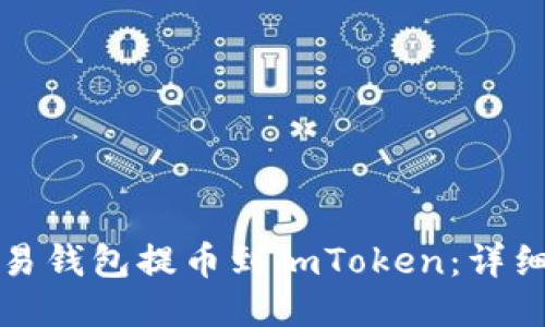 如何将欧易钱包提币到imToken：详细操作指南