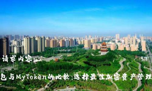 以下是你的请求内容：

imToken钱包与MyToken的比较：选择最佳加密资产管理工具的指南
