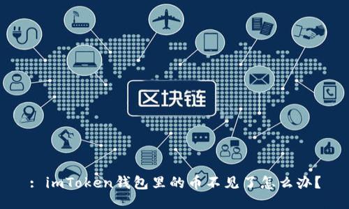 : imToken钱包里的币不见了怎么办？