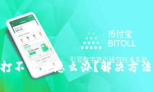 : imToken钱包打不开了怎么办？解决方法与常见问题解析