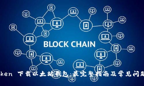 Imtoken 下载以太坊钱包：最完整指南及常见问题解答