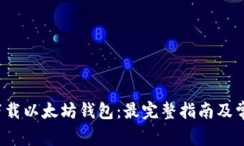 Imtoken 下载以太坊钱包：最完整指南及常见问题解答
