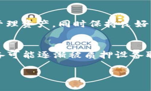   imToken钱包能挖以太坊吗？ / 

 guanjianci imToken, 以太坊, 钱包, 挖矿, 加密货币 /guanjianci 

随着加密货币的普及，越来越多的人开始关注如何投资和参与其中，而**以太坊**作为第二大加密货币，备受关注。**imToken**作为一款流行的数字货币钱包，很多用户都在好奇它是否支持挖矿。本文将详细探讨这个问题，并介绍与之相关的内容，包括imToken钱包的基本功能、以太坊的挖矿机制、用户使用imToken的注意事项等。同时，我们还会解答一些常见的相关问题，以帮助读者更全面地理解这一话题。

一、imToken钱包概述
**imToken**是一款由中国团队开发的数字资产钱包，致力于为用户提供安全、简单、方便的加密资产管理服务。用户可以通过imToken存储多种加密货币，包括以太坊（ETH）及其基于ERC20标准的代币。imToken接口友好，操作简单，非常适合新手用户进行加密货币管理。

imToken具备多项核心功能，例如资产管理、数据隐私保护、交易撮合、去中心化应用（DApp）访问等。这些功能使得用户可以方便地进行资产管理，并与区块链生态系统中的其他应用进行互动。

二、以太坊的挖矿机制
首先，需要了解什么是**挖矿**。挖矿是区块链网络中通过特别的计算能力来维护网络安全和进行交易验证的过程。以太坊采用的主要是“工作量证明”（Proof of Work，PoW）机制，矿工通过解决复杂的数学问题来获得奖励，以此来促进网络的安全性。

而以太坊2.0的升级正在进行中，预计将转向“权益证明”（Proof of Stake，PoS）机制。在PoS机制下，用户可以通过质押ETH来获得奖励，而不再需要高性能的计算设备进行能源消耗高的挖矿活动。因此，未来的以太坊挖矿将会有所变化。

三、imToken是否能挖以太坊
针对“imToken钱包能挖以太坊吗”的问题，答案是**不可以**。imToken作为一个数字钱包，主要功能是安全存储和管理你的数字资产，而不是作为挖矿工具。挖矿需要特定的软件和硬件配置，通常需要使用专用的挖矿机或者高性能的计算机，而这些操作都不在imToken钱包的功能范围之内。

尽管imToken无法直接进行挖矿，但用户可以通过其他平台（如矿池）进行挖矿，并将挖矿所得的以太坊转入imToken钱包进行安全存储和管理。

四、如何在其他平台挖以太坊
如果用户有兴趣挖矿，可以考虑使用矿池的方式，选择一个可靠的矿池，按照矿池的说明进行设置。一般来说，用户需要下载特定的挖矿软件，配置相关参数，连接矿池，才能开始挖矿。同时，为了进行有效挖矿，用户需要具备较强的计算能力（例如使用高配的显卡或专用设备）以及稳定的网络环境。

在挖矿时，用户还需要注意电费等支出，确保挖矿收益高于成本。挖矿所得的以太坊可以通过矿池自动转账或者手动提取到imToken钱包中，确保资产的安全管理。

五、imToken钱包的优缺点
imToken作为数字货币钱包，尽管不能进行挖矿，但它也具有许多的优缺点。结果用户在选择使用该钱包时需要权衡这些因素。

优点：
ul
    li安全性高：imToken采用了多重签名和私钥本地存储的方式，确保用户资产安全。/li
    li用户友好：界面简洁，用户容易上手，使新手用户能够快速熟悉操作。/li
    li多币种支持：除了以太坊之外，imToken还支持多种其它加密货币和代币，方便用户进行多元化投资。/li
    liDApp入口：imToken提供简单的DApp访问功能，用户可以一键进入各种去中心化应用，进行资产管理与投资。/li
/ul

缺点：
ul
    li不能直接挖矿：如前所述，imToken不支持挖矿功能，用户需使用其它工具。/li
    li可能存在个人信息泄露风险：如果用户不小心泄露私钥或者其他安全信息，可能导致资产损失。/li
    li技术更新慢：在快速发展的加密货币领域，Wallet的更新速度可能落后于市场需要。/li
/ul

六、总结与常见问题解答
综上所述，imToken钱包本身是不能用来挖以太坊的，用户可以通过其他渠道挖矿，并将所得资产保存在imToken中。以下是一些用户可能关心的问题与解答：

问题1：如何选择适合自己的挖矿设备?
选择挖矿设备至关重要，首先要考虑自己的预算。一般情况下，更高性能的设备意味着更高的价格。其次，可以根据当前市场上的挖矿难度来评估设备的挖矿能力。此外，也要考虑设备的散热以及电力消耗，合理评估使用成本。尽量选择市场反馈好的品牌和型号，同时访问相关论坛、社区分享的经验，能帮助做出更合适的选择。

问题2：以太坊挖矿的回报和风险如何?
以太坊挖矿的回报是以ETH形式获得，其回报高低取决于多个因素，如网络难度、矿池收益分配、设备性能等。在挖矿过程中，始终存在电费成本、设备损耗等风险。如果挖矿收入无法覆盖支出，可能会导致亏损。因此，用户在选择挖矿之前，要进行详细的收益评估和风险分析。

问题3：是否需要高配置的电脑才能挖以太坊?
确实需要一定的计算能力，尤其是显卡性能对挖矿的影响非常关键。多台显卡的矿机可以提供更大的算力，从而达到更好的挖矿效果，但高配置的电脑投入成本较高。用户也可以选择加入矿池，通过集体挖矿的方式降低个人设备的要求。

问题4：我怎样才能安全地管理我的以太坊资产?
用户可以通过使用硬件和软件钱包来提升资产安全性。对私钥进行保护，不要轻易分享，避免使用公共网络进行交易，确保设备安全。例如，imToken这样的数字钱包可以帮助用户在手机上安全管理资产，同时保持良好的安全习惯，如定期备份和更新钱包应用等，都能减少资产损失的风险。

问题5：以太坊2.0将如何影响现有的挖矿模式?
以太坊2.0的推出意味着将从工作量证明（PoW）转向权益证明（PoS）机制，这将显著影响传统的挖矿模式。虽然以太坊挖矿在某种程度上会减少，但质押ETH的方式将成为新的收益模式。挖矿设备可能逐渐被质押设备取代，新的收益机会将出现，这也意味着现有矿工需要提前进行转型与适应。

在此，我们希望读者在了解imToken钱包、以太坊及其相关挖矿机制之后，能够更好地参与到加密资产的投资与管理中。