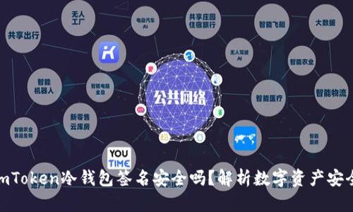: imToken冷钱包签名安全吗？解析数字资产安全性