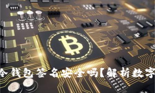 : imToken冷钱包签名安全吗？解析数字资产安全性