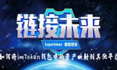 如何将imToken钱包中的资产映射到其他平台