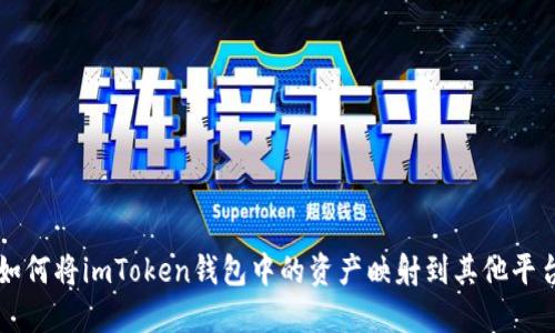 如何将imToken钱包中的资产映射到其他平台