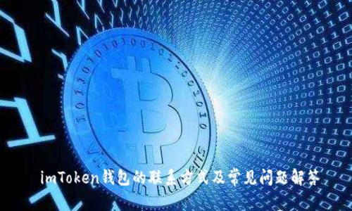  imToken钱包的联系方式及常见问题解答
