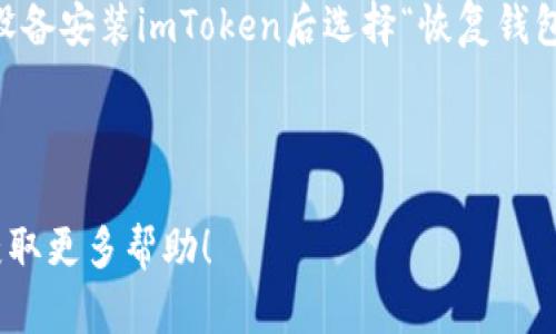   imToken官网版下载安装：详细步骤与实用指南 / 

 guanjianci imToken, imToken下载, imToken官网, imToken使用教程, imToken钱包 /guanjianci 


在数字货币的时代，越来越多的人开始关注和使用数字钱包来管理自己的加密货币资产。其中，imToken作为一款知名的数字钱包工具，因其安全性、易用性和多功能性，受到了广泛用户的青睐。本文将为您详细介绍如何下载安装imToken官网版，并提供一系列实用的使用指南，帮助用户更好地管理自己的数字资产。


一、什么是imToken？

imToken是一款专注于数字货币资产管理的钱包应用程序，旨在为用户提供便捷、安全的数字资产管理服务。它支持多种主流加密货币如以太坊、比特币等，用户可以通过imToken轻松收发、管理和交易各种数字资产。此外，imToken还集成了去中心化交易所及其他区块链金融服务，为用户提供更丰富的使用场景。


二、imToken的特点

imToken的成功离不开其独特的特点与优势：
ul
li安全性：imToken采取多种安全措施，包括助记词备份、私钥本地存储等，确保用户资产的安全。/li
li易用性：界面友好、操作简便，即使是数字货币的新手也能快速上手。/li
li多功能性：支持多种数字资产的管理，内置去中心化交易所，用户可以直接在钱包内进行交易。/li
li社区支持：imToken拥有庞大的用户社区，用户可以通过社区获得丰富的信息和支持。/li
li跨平台支持：imToken不仅支持手机APP，还提供网页版，用户可随时随地管理自己的资产。/li
/ul


三、如何下载安装imToken官网版

接下来，将为大家提供详细的下载安装过程。

h41.访问官网/h4

首先，用户需要访问imToken的官方网站。通过搜索引擎输入“imToken官网”，找到并确认官方网站链接，避免下载到假冒链接或不良软件。

h42.选择合适的版本/h4

在官网首页，用户可以看到不同系统的下载链接。imToken支持Android和iOS系统，用户需根据自己的设备选择相应的版本。点击相应的链接即可跳转到下载页面。

h43.下载并安装/h4

对于Android用户，可以下载APK文件并手动安装。需要注意的是，安装过程中需要允许安装来自未知来源的应用。在iOS用户中，多数情况下需要在App Store中搜索“imToken”直接下载安装。

h44.注册与设置/h4

安装完成后，用户首次启动imToken时需要进行注册。根据提示创建新的钱包，生成助记词并妥善保存。助记词相当于用户钱包的钥匙，丢失后将无法恢复钱包，请务必妥善保管。

h45.完成设置，开始使用/h4

完成注册与设置后，用户就可以开始使用imToken进行数字资产的管理与交易了。在钱包中可以查看余额、交易记录并进行收发操作。


四、imToken的常见问题解答

在使用imToken的过程中，用户可能会遇到一些常见问题，下面将一一解答：


h4问题1：imToken的安全性如何？/h4

安全性是每个用户在选择数字钱包时最关心的问题之一。imToken采用了多重安全措施来保护用户的资金安全。首先，用户的私钥和助记词都由用户自己管理，imToken不存储这些重要信息，确保用户对自己资产的控制权。其次，imToken还通过多种方式提升安全性，例如指纹识别和面部识别等生物识别技术，增强了用户的账户保护。此外，imToken定期发布安全更新，及时修复潜在的漏洞，保障用户资产的安全。因此，从整体来看，imToken在安全性上是可靠的。


h4问题2：如何恢复imToken钱包？/h4

如果用户在使用imToken的过程中丢失了设备或者忘记了密码，可以通过助记词恢复钱包。用户只需在imToken的登录界面选择“恢复钱包”，进入助记词输入界面，按顺序输入助记词。系统会自动恢复用户的资产和账户信息。需要特别注意的是，助记词必须准确无误地输入，并且在输入时要保证环境的安全，防止被他人窥探。同时，务必在安全的地方保管好助记词，确保不会丢失或被盗取。


h4问题3：imToken支持哪些数字资产？/h4

imToken钱包支持多种主流数字资产，包括以太坊（ETH）、比特币（BTC）、EOS、USDT等。此外，imToken还支持ERC20和ERC721类的代币，大大丰富了用户的资产管理选择。用户可以在imToken中轻松管理各种数字资产，了解市场动态，并进行相关交易。根据最新版本的更新，imToken还在不断上线新资产，用户可以及时关注官方消息，获取最新的支持资产信息。


h4问题4：如何在imToken中进行交易？/h4

用户在imToken中进行交易非常简单。首先，在钱包界面选择要交易的数字资产。然后，选择“发送”或“交易”选项，输入对方的钱包地址和交易金额，确认信息无误后点击“确认”进行交易。值得注意的是，用户在进行交易前应确保对方钱包地址的准确性，因为一旦交易确认，将无法撤回。在交易过程中，imToken会根据市场价格自动计算交易所需的手续费，并在用户确认后完成交易。


h4问题5：imToken钱包如何进行备份与迁移？/h4

备份和迁移是数字钱包用户非常重要的操作。imToken允许用户通过助记词进行钱包的备份和迁移。备份时，用户可以在设置中找到“备份钱包”选项并生成助记词，将其保存在安全的地方。在迁移时，用户只需在新设备安装imToken后选择“恢复钱包”，输入已备份的助记词，即可将钱包迁移到新设备上。此外，imToken还支持分层确定性（HD）钱包，可以为用户提供多个地址管理，增加了灵活性和安全性。



综上所述，imToken是一款功能全面、用户友好的数字钱包应用，适合各类数字资产投资者使用。通过本文的介绍，相信您对imToken的安装及使用有了更深入的了解。如果您有其他问题，欢迎咨询社区或官方客服，获取更多帮助！
