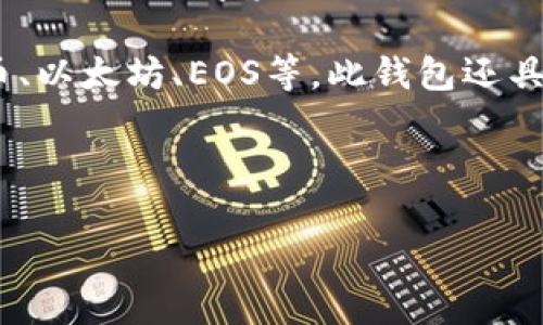 imtoken钱包可以直接买币吗这个问题对于很多想要进入数字货币市场的新手用户来说非常重要。了解imtoken钱包的功能与操作，不仅能够帮助用户更便捷地进行数字资产的管理，还能够对投资决策产生积极影响。下面我们来深入探讨这个问题。

imtoken钱包是一款非常受欢迎的数字资产管理工具，不仅因其友好的用户界面，也因为其安全性和丰富的功能。它支持多种数字货币的存储和管理，如比特币、以太坊、EOS等。此钱包还具备去中心化交易功能，让用户在不依赖于中心化交易所的情况下完成资产交换。但很多用户对于在imtoken中是否可以直接购买数字货币这一点仍存在疑问。

imtoken钱包直接买币功能

### imtoken钱包可以直接购买数字货币的功能介绍