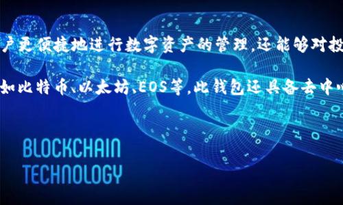 imtoken钱包可以直接买币吗这个问题对于很多想要进入数字货币市场的新手用户来说非常重要。了解imtoken钱包的功能与操作，不仅能够帮助用户更便捷地进行数字资产的管理，还能够对投资决策产生积极影响。下面我们来深入探讨这个问题。

imtoken钱包是一款非常受欢迎的数字资产管理工具，不仅因其友好的用户界面，也因为其安全性和丰富的功能。它支持多种数字货币的存储和管理，如比特币、以太坊、EOS等。此钱包还具备去中心化交易功能，让用户在不依赖于中心化交易所的情况下完成资产交换。但很多用户对于在imtoken中是否可以直接购买数字货币这一点仍存在疑问。

imtoken钱包直接买币功能

### imtoken钱包可以直接购买数字货币的功能介绍