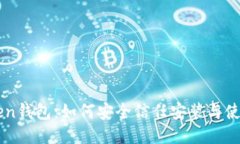 imToken钱包：如何安全信任安装与使用指南