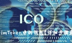  如何删除imToken中的钱包？详细步骤和注意事项