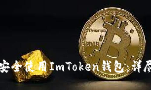 如何安全使用ImToken钱包：详尽指南