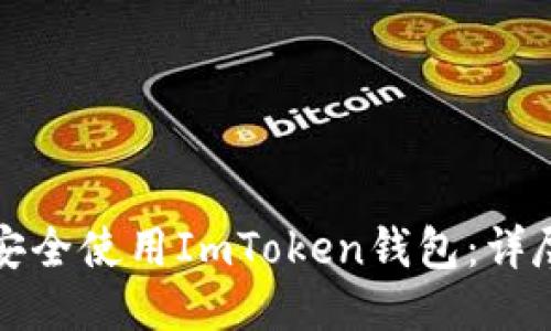 如何安全使用ImToken钱包：详尽指南