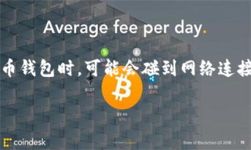 imToken钱包没有网络是一个常见的问题，许多用户在使用这个加密货币钱包时，可能会碰到网络连接失败的情况。本文将深入探讨这个问题，同时提供解决方案和相关信息。

imToken钱包没有网络怎么办？常见问题与解决方法