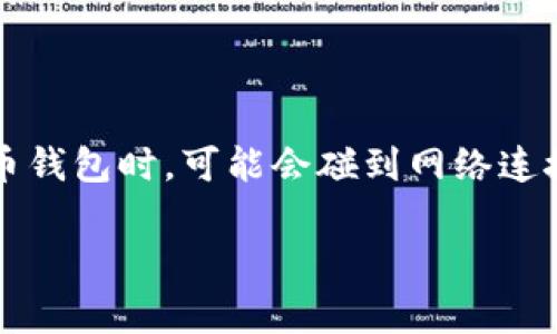 imToken钱包没有网络是一个常见的问题，许多用户在使用这个加密货币钱包时，可能会碰到网络连接失败的情况。本文将深入探讨这个问题，同时提供解决方案和相关信息。

imToken钱包没有网络怎么办？常见问题与解决方法