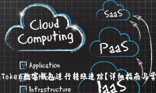 如何使用imToken数字钱包进行转账追踪？详细指南与常见问题解答