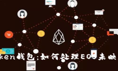  imToken钱包：如何处理EOS未映射问题