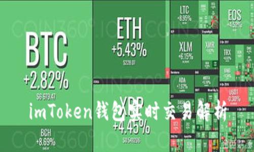 imToken钱包实时交易解析