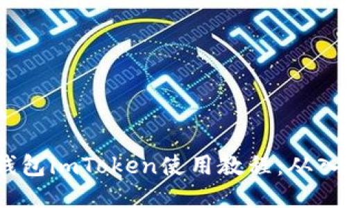  以太坊钱包imToken使用教程：从入门到精通