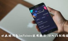  以太坊钱包imToken使用教程：从入门到精通