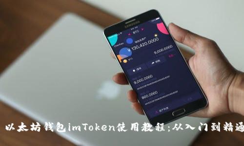  以太坊钱包imToken使用教程：从入门到精通