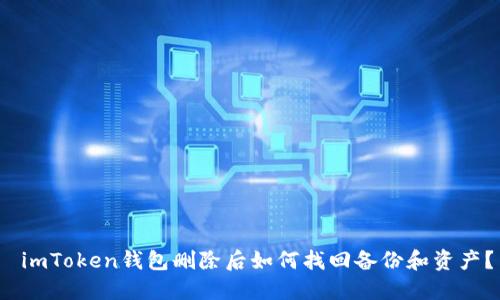  imToken钱包删除后如何找回备份和资产？