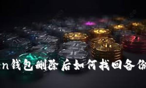  imToken钱包删除后如何找回备份和资产？