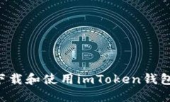 如何安全下载和使用imToken钱包：用户指南