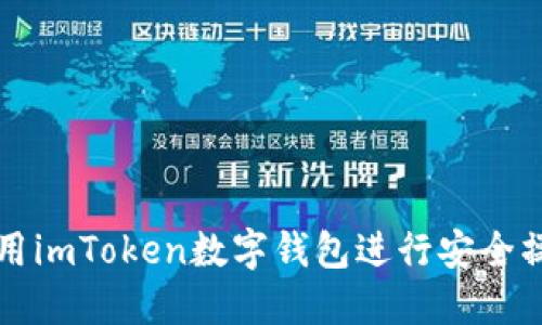 如何使用imToken数字钱包进行安全操作指南