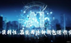 imToken钱包是一个广受欢迎的数字货币钱包，不仅