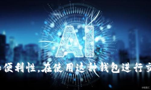 imToken钱包是一个广受欢迎的数字货币钱包，不仅支持多种区块链资产的管理，还具有安全性和便利性。在使用这种钱包进行交易时，用户会遇到一个重要的概念——矿工费。本文将详细探讨imToken钱包中的矿工费是什么？