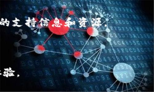 xiaotiimtoken钱包没有足够的带宽解决方案与技巧/xiaoti
imtoken钱包, 带宽不足, 解决方案, 加密钱包, 网络/guanjianci

在如今数字货币日益普及的时代，选择一个稳定、安全的数字钱包至关重要。**imToken钱包**作为一款备受欢迎的数字钱包，用户不仅可以用它存储多种加密货币，还有着便捷的交易功能。然而，有些用户在使用过程中可能会遇到提示“没有足够的带宽”的问题。这是一个常见的问题，尤其是在网络环境不佳或用户操作不当的情况下。本文将深入分析这一问题的成因，并提供相应的解决方案与技巧。

什么是imToken钱包？
**imToken钱包**是一款广泛使用的数字资产钱包，主要用于存储、管理和转账各种加密货币。自2016年推出以来，**imToken**以其用户友好的界面和强大的多链支持功能，吸引了众多加密货币投资者。该钱包支持以太坊及其代币、比特币、EOS等多种热门资产，用户可以在一个平台上管理不同的数字货币。此外，**imToken**钱包还具备去中心化的功能，用户无需信任第三方即可进行交易，有效保障了资产的安全。由于其众多优势，**imToken**已经成为国内外用户信赖的加密钱包选择之一。

为什么会出现“没有足够的带宽”提示？
在使用**imToken钱包**的过程中，用户经常会遇到“没有足够的带宽”这个提示。这一问题主要有以下几种成因：
h41. 网络环境不佳/h4
网络带宽不足通常与用户的网络环境密切相关。如果用户正在使用较慢或不稳定的网络连接，尤其是在高峰时段，可能会导致**imToken**无法正常获取所需数据，进而让用户看到“没有足够的带宽”的提示。为了确认这一点，用户可以尝试切换到更好的网络，如WiFi或4G/5G网络。

h42. 服务器过载/h4
有时候，**imToken**钱包的服务器也可能会出现过载现象，导致用户在使用时出现带宽不足的情况。这种情况一般发生在大规模用户同时在线使用时，尤其是在重大活动或市场波动期。虽然这种情况比较少见，但确实是导致用户体验不佳的一个因素。

h43. 应用缓存问题/h4
如果用户的应用缓存未清理，可能会占用过多的内存和数据，导致带宽不足的问题。**imToken钱包**在进行数据加载时，需要使用一定的网络带宽，如果缓存大量无用数据，可能导致无法顺畅运行。定期清理应用缓存有助于解决这一问题。

如何解决“没有足够的带宽”问题？
针对“没有足够的带宽”问题，用户可以尝试多种解决方案，包括：
h41. 检查网络连接/h4
首先，用户应检查自己的网络连接。可以尝试通过浏览器打开某个网页来确认网络是否正常。如果网络不佳，可以尝试重启路由器，或切换至其他网络环境，如使用手机数据流量或连接到不同的WiFi等。

h42. 更新到最新版本/h4
确保**imToken钱包**是最新版本，可以帮助用户获得最佳的使用体验。针对带宽问题的解决方案，有时会在新版本更新中得到改善。用户可以前往应用商店检查是否有可用更新，并及时进行更新。

h43. 清理应用缓存/h4
定期清理**imToken**应用的缓存，可以避免因缓存数据过多导致的性能降低。用户可以在手机的设置中找到**imToken**应用，进入应用信息进行缓存清理，从而提升其流畅度。

h44. 关闭不必要的应用/h4
在使用**imToken钱包**时，确保没有其他占用大量网络带宽的应用在后台运行。可以关闭一些不必要的应用程序，以腾出带宽给**imToken**使用。如果用户正在进行大文件下载或视频播放，建议暂停这些活动。

h45. 等待服务器恢复/h4
如果以上方法均未能解决问题，可能是**imToken**服务器问题，用户可以耐心等待一段时间，稍后再试。用户也可以关注官方社交平台了解服务器状态或进展。

如何imToken钱包的使用体验？
除了针对带宽不足问题的解决方案外，用户还可以通过以下方法，**imToken钱包**的使用体验：
h41. 定期备份和安全措施/h4
无论是使用数字钱包还是存储加密资产，安全性永远是首要考虑的因素。用户在使用**imToken钱包**时，应定期备份私钥和助记词，并妥善保管，不要随意泄露。同时，开启钱包的二次验证功能，能够大大提升资产的安全性。

h42. 学习使用高级功能/h4
**imToken**钱包除了基本的资产管理功能外，还有许多高级功能，比如去中心化交易所的使用、DeFi操作等。用户可以通过官方文档或社区学习来提高自己的技能，从而更好地利用钱包的所有功能。

h43. 加入社区交流/h4
用户可以加入**imToken**的官方社交媒体、论坛或社区，与其他用户进行交流，分享经验、寻找帮助。加入社区不仅有助于解决问题，还能了解行业最新动态，提升个人知识和见解。

h44. 适时进行资产调整/h4
在加密市场中，价格波动频繁。用户应保持对市场的敏感度，适时调整自己的投资组合，以降低风险并实现更好的收益。**imToken**的资产管理功能能够帮助用户实时跟踪资产状态，提供便利。

h45. 关注安全动态/h4
随着加密行业的不断发展，各种安全风险也在增多。用户应随时关注业界有关安全的新闻和动态，及时更新自己的安全措施，以防止恶意攻击或资产损失。

可能相关的问题及详细解答

1. 如何在imToken中安全地存储我的加密资产？
在**imToken**钱包中存储加密资产，安全性是至关重要的。以下是一些关键的安全措施。首先，用户必须妥善保管好自己的私钥和助记词，这是资产的唯一控制权。如果这些信息失落或被他人获取，用户将面临重大损失。建议用户将助记词写在纸上，并妥善保存到安全的地方，切勿将其存储在互联网上或云端。

此外，用户应该开启多重认证功能，提高账户安全性。**imToken**的二次验证功能可以通过短信、邮件等方式给用户提供额外的保护。此外，用户还可以选择设置较为复杂的密码，避免使用简单、易猜的密码。

最后，保持对应用的定期更新，以确保使用最新的安全补丁。此外，用户应关注安全新闻和社区信息，了解最新的诈骗案件和安全风险，从而及时采取预防措施。在需要大额转账时，建议分批计划，确保每一步都在监控之下。

2. imToken钱包是否支持多种数字货币？
是的，**imToken钱包**支持多种数字货币的存储和管理。最初，该钱包主要支持以太坊及其代币，但随着其功能的不断扩展，现如今已经支持比特币、EOS、TRON等多种主流数字货币。用户在使用**imToken**时，可以在同一钱包中管理多个资产，而不需要下载多个app。此外，**imToken**还有去中心化交易功能，让用户可以在钱包内部进行交易，这大大提升了用户的便捷性。

对于不同类型的数字货币，**imToken**采用了不同的技术方案，确保资产的安全性及便捷性。用户可以随时查看资产的市场价值、持有量以及实时交易信息，非常适合喜欢投资多种数字货币的用户。对于任何想要在数字货币领域进行投资的用户，选择一个支持多种资产的钱包是非常重要的。

3. 如何确保imToken钱包的性能和流畅度？
为了确保**imToken钱包**的性能和流畅度，用户可以采取多个措施。最重要的便是保持网络的稳定性。用户应当确保达到良好的网络环境，尽量避免在公共WiFi或者信号不稳定的地方使用。同时，用户还需要定期清理应用缓存，以避免因缓存数据过多而影响性能。在手机的设置中，找到**imToken**应用信息，进行缓存清理，这将帮助提升钱包流畅度。

此外，用户应该定期更新应用版本，以获取最新的功能和安全补丁。随着技术的进步，钱包应用会不断用户体验，修复可能存在的漏洞。通过在应用商店中检查更新，用户可以获得最佳的使用体验。

另外，为了减少开销和流量损失，用户可以关闭不必要的后台应用，释放网络带宽给**imToken**。如果可能，用户可以在网络较为空闲时使用该钱包，避免高峰时段。

4. 如果我遗失了助记词，我该如何找回钱包中的资产？
遗失助记词或者私钥是一个非常严重的问题，因为在区块链中，资产的控制完全依赖于这些信息。如果用户遗失了助记词，那么找回资产几乎是不可能的。因此，在使用**imToken钱包**时，用户必须确保妥善保存助记词和私钥。

如果意外遗失了助记词，用户可以尝试搜索过去的记录，找到自己在创建钱包时可能保存的电子邮件或者纸质文件。但如果找不到助记词，那么即使联系**imToken**的客服电话，也无法找回钱包中的资产。这是由于区块链的本质特性使然，任何人在没有正确的私钥或助记词的情况下，无法访问该地址上的资金。

最终，用户可以考虑定期备份助记词，避免因失误而丧失资产。可以使用加密的云存储服务进行备份，或者将助记词写在纸上存放在安全的地方。但无论使用何种方式，**imToken**钱包用户都需对自身资产安全负责。

5. imToken是否开设了客户支持服务？
是的，**imToken钱包**为用户提供了客户支持服务。用户可以通过官方渠道获取帮助和支持。**imToken**拥有一支专业的客户支持团队，致力于为用户解决在使用过程中遇到的问题。用户可以通过**imToken**的官方网站获取相关的支持信息和资源。

此外，**imToken**也提供了在线客服和社交媒体联系渠道，用户可以在这些平台上与客服人员进行交流，获取帮助。用户遇到问题时，应尽量描述清楚发生问题的原因、时间等信息，以便客服能够快速理解情况，提供有效的解决方案。

总之，虽然**imToken钱包**在使用中可能会出现一些小问题，但只要合理使用并采取适当预防措施，依然能保证资产的安全和钱包的流畅度。希望本文的内容能够帮助您更好地认识和使用**imToken**钱包，提升您的数字资产管理体验。