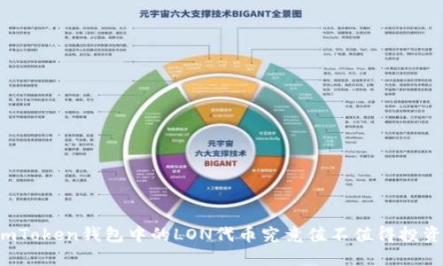 imToken钱包中的LON代币究竟值不值得投资？